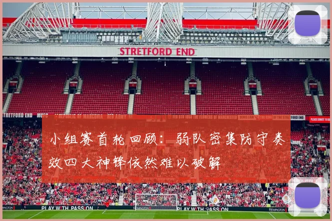 小组赛首轮回顾：弱队密集防守奏效四大神锋依然难以破解