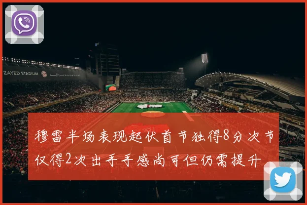 穆雷半场表现起伏首节独得8分次节仅得2次出手手感尚可但仍需提升