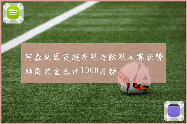 阿森纳因英超夺冠与欧冠决赛获赞助商奖金总计1000万镑