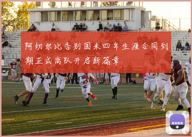 阿切尔比告别国米四年生涯合同到期正式离队开启新篇章