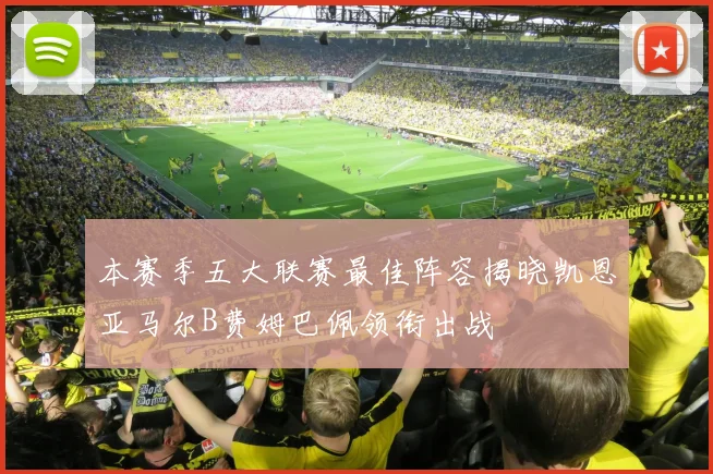 本赛季五大联赛最佳阵容揭晓凯恩亚马尔B费姆巴佩领衔出战