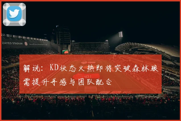 解说：KD状态火热即将突破森林狼需提升手感与团队配合