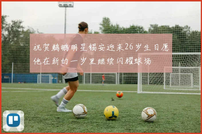 祝贺鹈鹕明星锡安迎来26岁生日愿他在新的一岁里继续闪耀球场