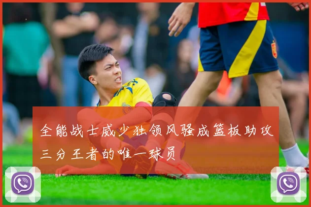 全能战士威少独领风骚成篮板助攻三分王者的唯一球员