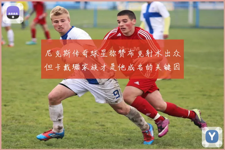 尼克斯传奇球星称赞布克射术出众但卡戴珊家族才是他成名的关键因素