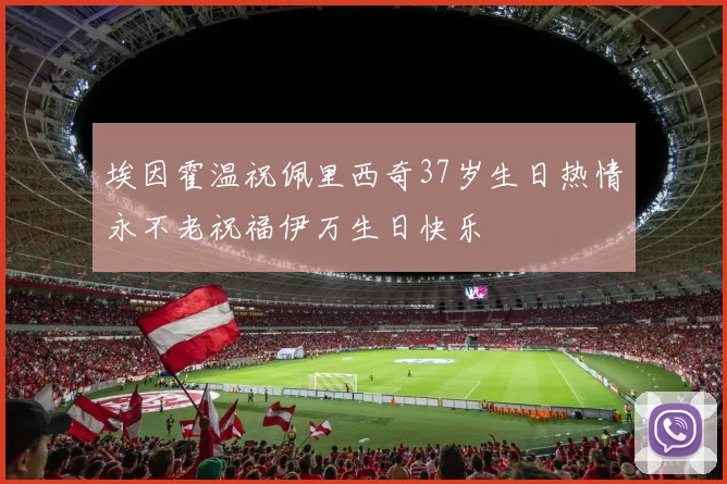 埃因霍温祝佩里西奇37岁生日热情永不老祝福伊万生日快乐
