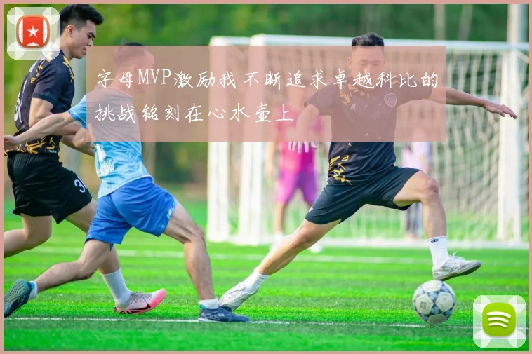 字母MVP激励我不断追求卓越科比的挑战铭刻在心水壶上